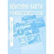 10 клас. Контурні карти з історії України (1914-1945рр.), Інститут передових технологій