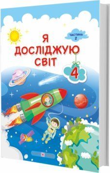 4 клас (НУШ). Я досліджую світ : підручник. У 2 частинах. Частина 2 (Жаркова І, Мечник Л. , Роговська Л.), Підручники і посібники 9789660738355 фото
