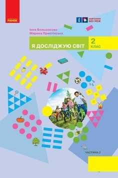 2 клас НУШ. Я досліджую світ. Підручник інтегрованого курсу. Частина 2 (Большакова І.О., Пристінська М.С.), Ранок 9786170989499 фото