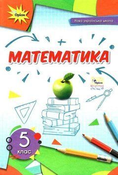 5 клас. НУШ. Математика, Підручник (Тарасенкова), Оріон 9789669911995 фото