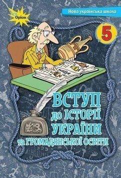 5 клас. НУШ. Вступ до історії України та громадянської освіти. Підручник (Щупак І.Я.), Оріон 9789669912053 фото