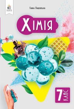 7 клас. НУШ. Хімія. ПІдручник (Лашевська Г.А.), Освіта 9789669834706 фото