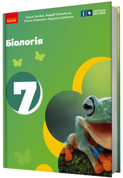 7 клас НУШ. Біологія. Підручник (Тагліна О.В., Самойлов А.М., Утєвська О.М., Довгаль Л.В.), Ранок 9786170987686 фото