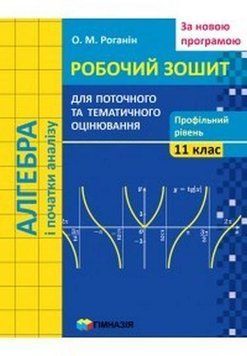 11 клас. Алгебра і початки аналізу. Робочий зошит для поточного і тематичного оцінювання. Профільний рівень. За новою програмою (Роганін О.М.), 9789664743348 фото