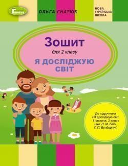 2 клас. Зошит "Я досліджую світ" (до підручника Бібік Н., Бондарчук Г.), Гнатюк О.В. | Генеза 9789661110488 фото