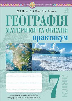 7 клас НУШ. Географія. Материки та океани. Практикум (до мод. програми Запотоцького С.П. та ін.), (Пугач Микола, Пугач Олеся-Аліса, Тертична Лілія), 9789661089838 фото
