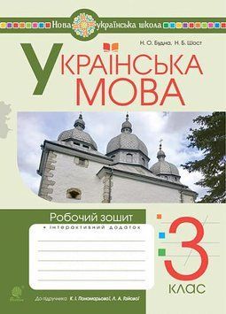 3 клас НУШ. Українська мова. Робочий зошит до підручника Пономарьової, Гайової (Будна Наталя, Шост Наталія), Богдан 9789661066228 фото