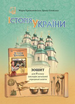 8 клас НУШ. Історія України. Зошит (Крижановська М., Олевська І.), Видавництво Астон 9789663089942 фото