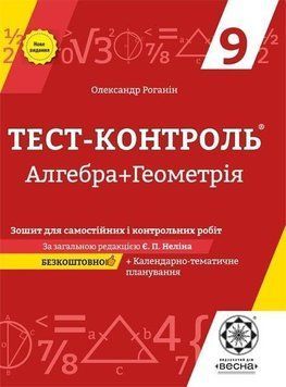 9 клас. Тест~контроль. Алгебра + геометрія. Зошит для самостійних та контрольних робіт + безкоштовно календарне планування. (Роганін О.М.), Весна 9786176865261 фото