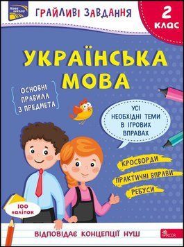 2 клас. Грайливі завдання. Українська мова (Курганова Н. В.), Видавництво АССА 9786177670765 фото