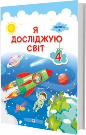 4 клас (НУШ). Я досліджую світ : підручник. У 2 частинах. Частина 2 (Жаркова І, Мечник Л. , Роговська Л.), Підручники і посібники 9789660738355 фото