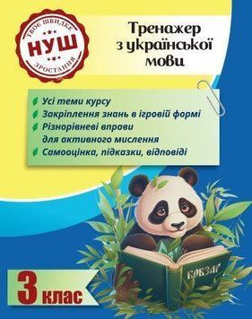 3 клас НУШ. Тренажер з української мови (Гребенькова Л. О.), Весна 9786176867289 фото