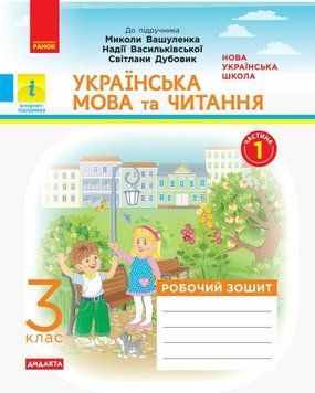 3 клас. НУШ Українська мова та читання. Робочий зошит, 1 частина до підручника Вашуленка М. ДИДАКТА (Воскресенська Н.О.), Ранок 9786170965813 фото