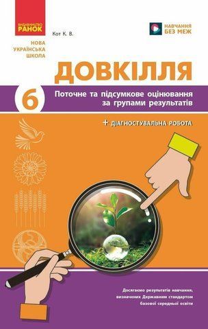 6 клас НУШ. Довкілля. Поточне та підсумкове оцінювання за групами результатів + діагностувальна робота (Кот К.В.), Ранок 9786170998262 фото