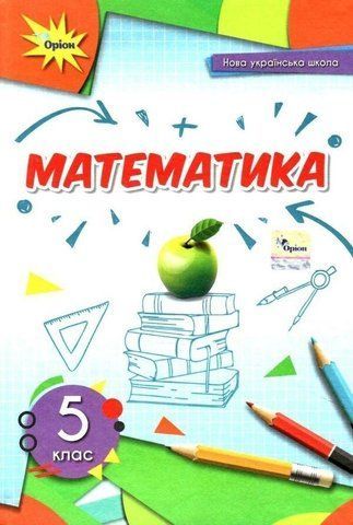 5 клас. НУШ. Математика, Підручник (Тарасенкова), Оріон 9789669911995 фото
