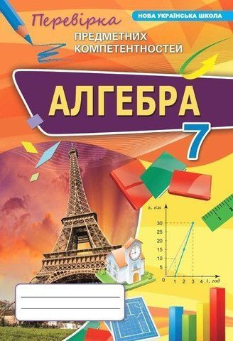 7 клас НУШ. Алгебра. Перевірка предметних компетентностей. (Тарасенкова Н.А.), Оріон 9789669913609 фото