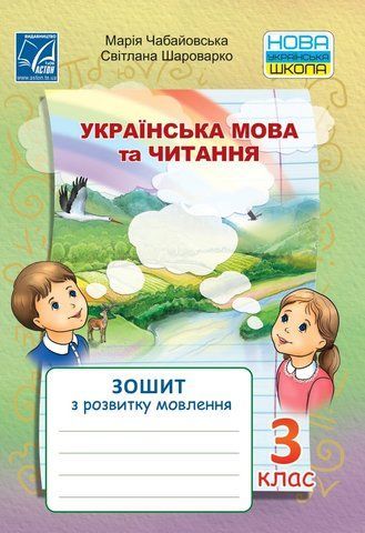 3 клас НУШ. Українська мова та читання. Зошит з розвитку мовлення (Чабайовська М., Шароварко С.), Астон 9789663087832 фото