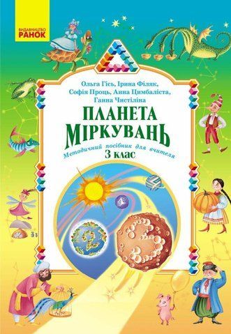 3 клас НУШ. Планета Міркувань. Методичний посібник для вчителя (Гісь О.М., Філяк І.В.), Ранок 9786178773335 фото