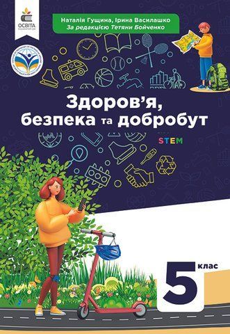 5 клас НУШ. Підручник. Здоров&rsquo;я, безпека та добробут (Гущина Н.І.), Освіта 9789669833426 фото