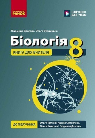 8 клас НУШ. Біологія. Книга для вчителя. Плани-конспекти до уроків (Бузницька О. М., Довгаль Л.В.), Ранок 9786178771652 фото