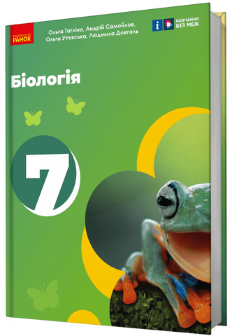 7 клас НУШ. Біологія. Підручник (Тагліна О.В., Самойлов А.М., Утєвська О.М., Довгаль Л.В.), Ранок 9786170987686 фото