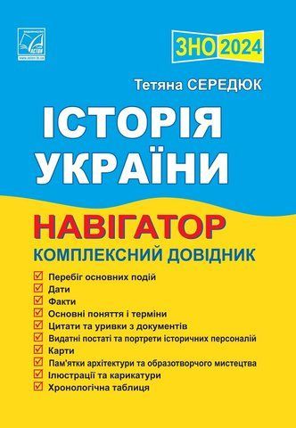 ЗНО 2024. Історія України. Навігатор здобувача освіти. (Середюк Т.), Астон 9789663087962 фото