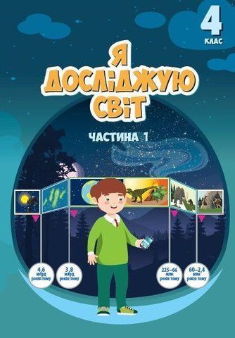 4 клас. Я досліджую світ, Підручник, частина 1 (Воронцова Т.В.), Алатон 9789662663976 фото
