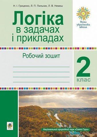 2 клас НУШ. Логіка в задачах і прикладах. Робочий зошит. (Гриценко Наталія Іванівна), Богдан 2005000014604 фото