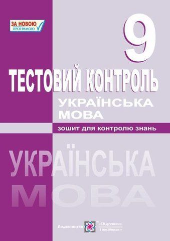 9 клас. Українська мова. Тестовий контроль (Муляр Т., Форманюк З., Орищин Р.), Підручники і посібники 9789660725324 фото