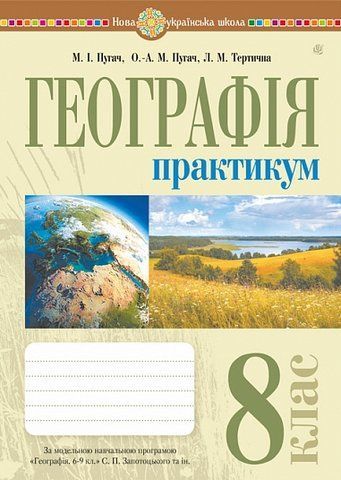8 клас НУШ. Географія. Практикум за модельною програмою Запотоцького С. (Пугач Микола, Пугач Олеся-Аліса, Тертична Лілія), Богдан 9789661067775 фото