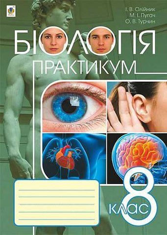 8 клас. Біологія. Практикум (Олійник Іванна, Пугач Микола, Турчин Ольга), Богдан 9789661045735 фото