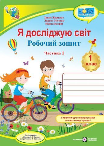 1 клас НУШ. Я досліджую світ. Робочий зошит до підручника І. Жаркової, Л. Мечник. Частина 1 (Жаркова І., Мечник Л., Катрій М.), Підручники і посібники 9789660741904 фото