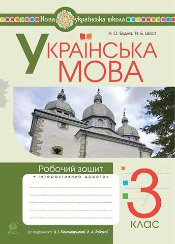 3 клас НУШ. Українська мова. Робочий зошит до підручника Пономарьової, Гайової (Будна Наталя, Шост Наталія), Богдан 9789661066228 фото