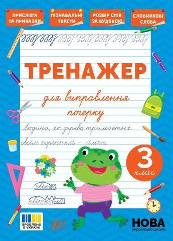 3 клас НУШ. Тренажер для виправлення почерку (Сіліч С. О.), Ула 9786175445150 фото
