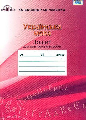 1 клас. Зошит для контрольних робіт з української мови (Авраменко О. М.), Грамота 9789663497877 фото