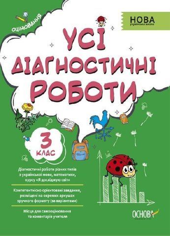 3 клас. Усі діагностичні роботи. (С. Г. Мельник), Основа 9786170039729 фото