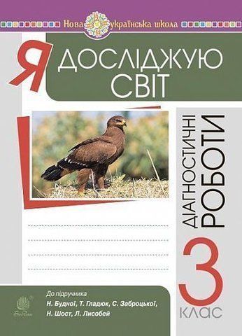 3 клас НУШ. Я досліджую світ. Діагностичні роботи. (Будна Наталя Олександрівна), Богдан 9789661062954 фото
