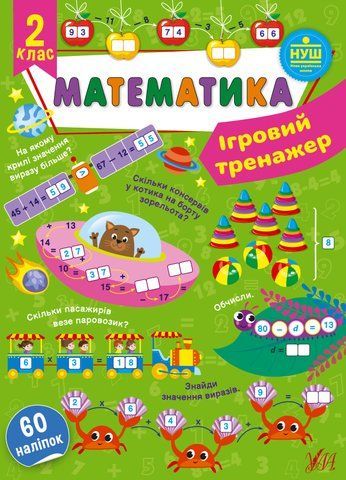 2 клас НУШ. Математика. Ігровий тренажер (Сікора Ю. О.), Ула 9786175441817 фото