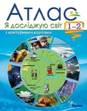 1~2 клас. Я досліджую світ. Атлас з контурними картами, Оріон 9786177485826 фото