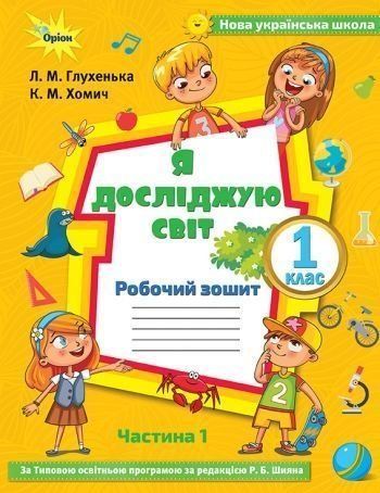 1 клас. Я досліджую світ. Робочий зошит, частина 1 ( до Волощенко) (Глухенька Л.М.), Оріон 9786177712359 фото