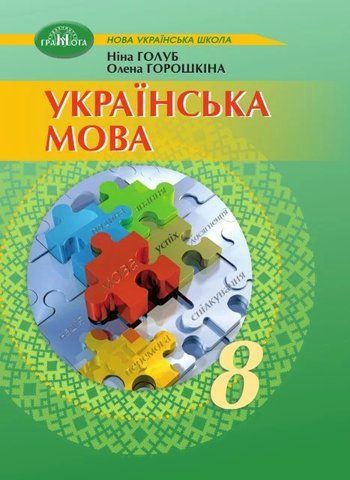8 клас НУШ. Українська мова. Підручник (Голуб Н., Горошкіна О.), Грамота 9786175590362 фото
