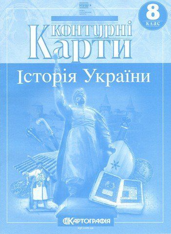 8 клас НУШ. Контурні карти. Історія України, Картографія 9789669465849 фото