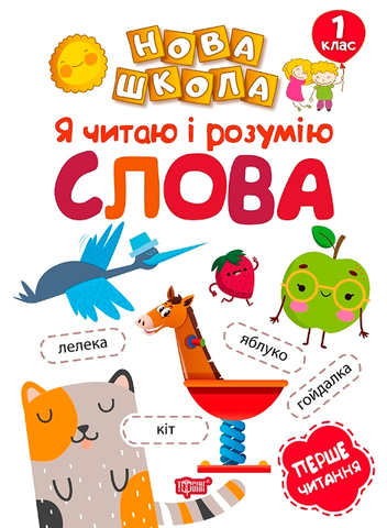 1 клас. Нова школа. Я читаю і розумію слова Навчання через гру (Коченгіна М.В.), Торсинг 9789669394705 фото