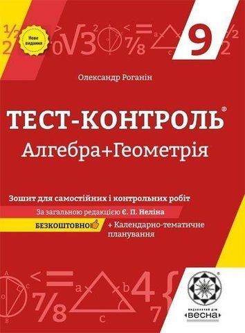 9 клас. Тест~контроль. Алгебра + геометрія. Зошит для самостійних та контрольних робіт + безкоштовно календарне планування. (Роганін О.М.), Весна 9786176865261 фото