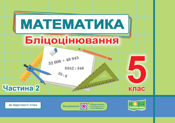 5 клас НУШ. Математика. Бліцоцінювання до підручника О. Істер. Частина 2 (Мартинюк С., Мартинюк О.), Підручники і посібники 9789660741157 фото