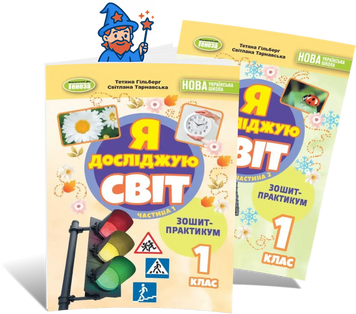 1 клас (НУШ). Я досліджую світ, Комплект робочих зошитів, Частина 1 і 2. 2025 (Гільберг Т., Тарнавська С., Павич Н.), Генеза id_177420 фото