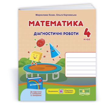 4 клас. Математика. Діагностичні роботи до підручника Скворцової (Козак М., Корчевська О.), Підручники і посібники 9789660739468 фото