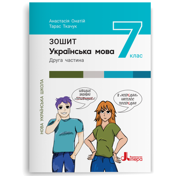 7 клас НУШ. Українська мова. Робочий зошит. Частина 2 (Онатій А., Ткачук Т. ), Літера 9789669454898 фото