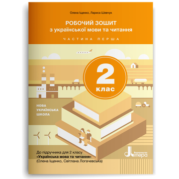 2 клас. Українська мова та читання. Робочий зошит до підручника Іщенко, Логачевська. Частина 1 (Логачевська С. П.), Літера 9789669450951 фото