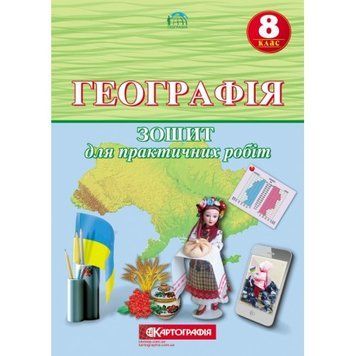 8 клас. Географія. Зошит для практичних робіт, Картографія 9789669463456 фото
